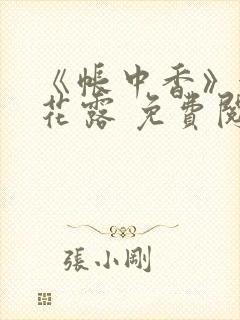 《帐中香》金银花露 免费阅读封面