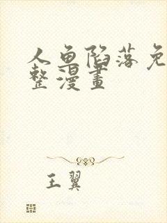 人鱼陷落免费完整漫画封面