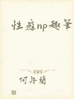 性瘾np趣笔阁封面