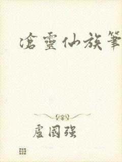 沧灵仙族笔趣阁