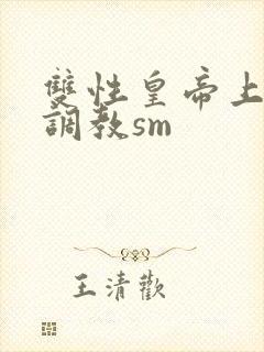 双性皇帝上朝被调教sm