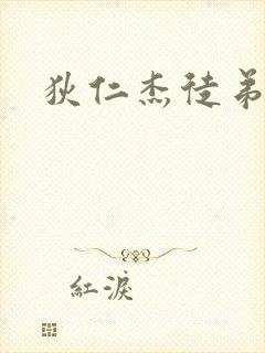 狄仁杰徒弟