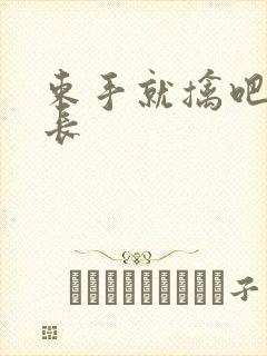束手就擒吧韩队长封面
