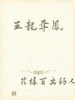 五龙夺凤