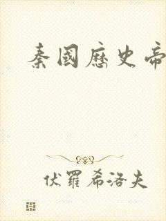 秦国历史帝王表