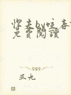 悍夫by咬春饼免费阅读