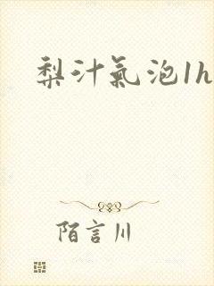梨汁气泡1h1封面