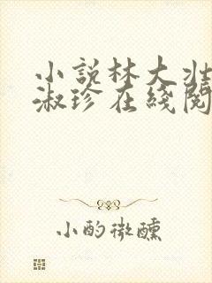 小说林大壮与张淑珍在线阅读