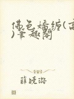 佛色娇缠(高干)笔趣阁