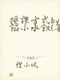 授课方式by肉馅小水饺(晋骨)