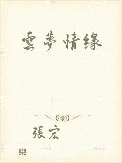 云梦情缘