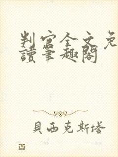 判官全文免费阅读笔趣阁