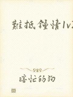 难抵钟情1v2