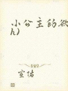 小公主的欲奴(h)