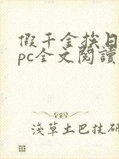 假千金挨日记npc全文阅读笔趣阁封面