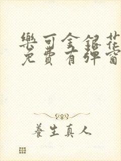 乐可金银花全文免费有弹窗