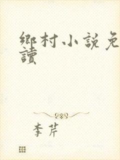 乡村小说免费阅读