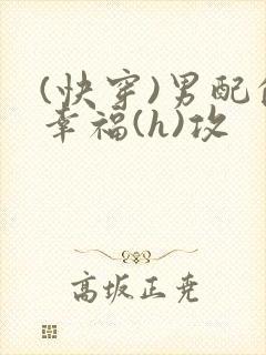 (快穿)男配的幸福(h)攻