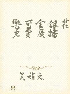 乐可金银花全文免费广播