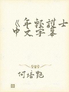 《年轻护士2》中文字幕