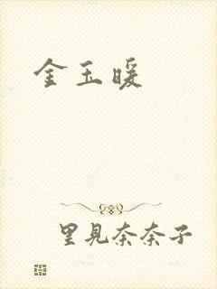 金玉暖