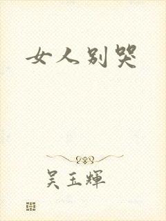女人别哭封面