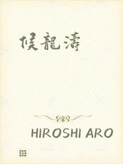 候龙涛