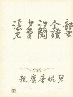 溪夕汐全部小说免费阅读笔趣阁