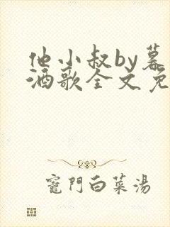 他小叔by暮色酒歌全文免费阅读封面