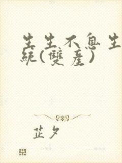 生生不息生子系统(双产)封面