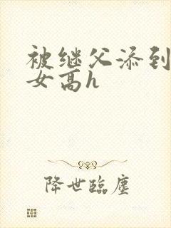 被继父添到哭h女高h封面