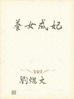 养女成妃