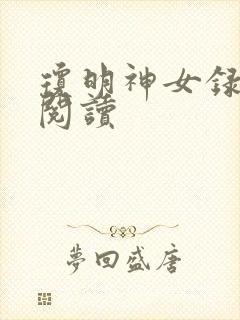 琼明神女录免费阅读