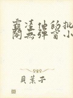 霸凌他的批笔趣阁无弹窗小说