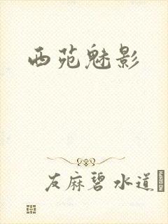 西苑魅影