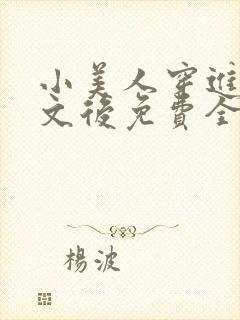 小美人穿进训诫文后免费全文小说