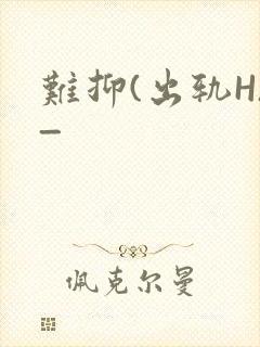 难抑(出轨H)_