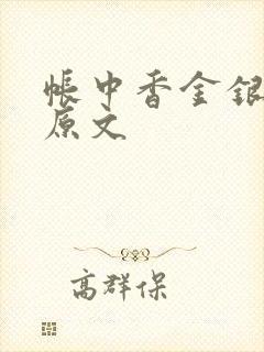 帐中香金银花露原文封面