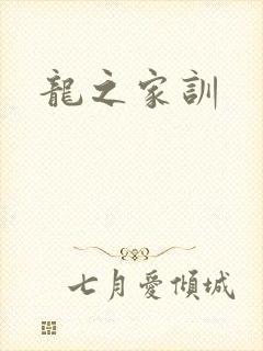 龙之家训