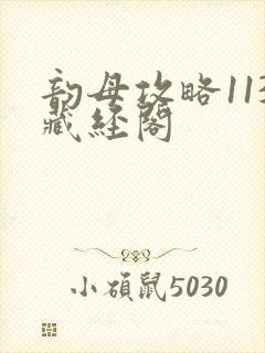 韵母攻略113藏经阁