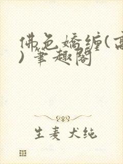 佛色娇缠(高干) 笔趣阁