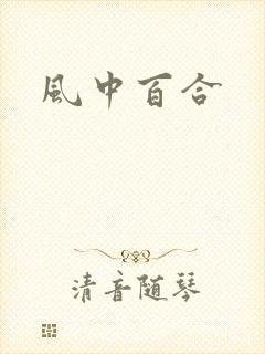 风中百合
