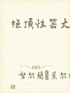 绝顶性器大发明