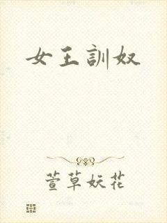 女王训奴