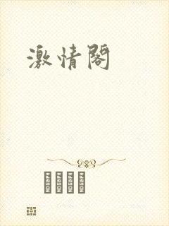 激情阁