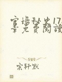 官场秘史178章免费阅读全文小说