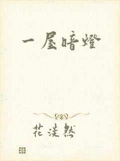 一屋暗灯