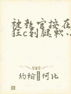 被教官按在寝室狂c到腿软小说