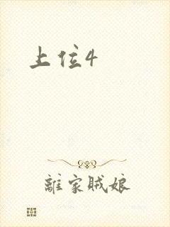 上位4