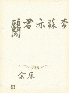 顾君亦苏杳免费阅